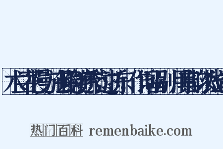 木兰花慢·施芸隐随绣节过浙东，作词留别，用其韵以饯造句是什么意思的图片